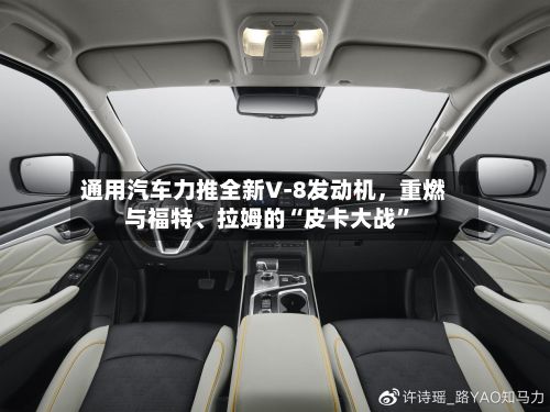 通用汽车力推全新V‑8发动机，重燃与福特、拉姆的“皮卡大战	”-第3张图片