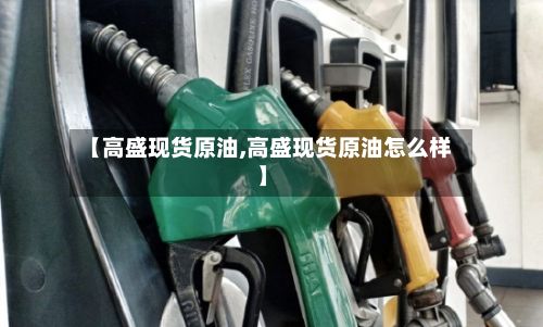 【高盛现货原油,高盛现货原油怎么样】-第3张图片