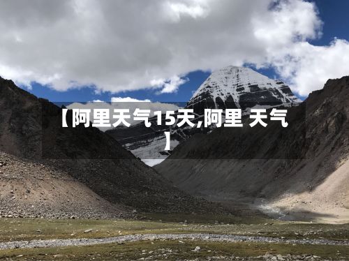 【阿里天气15天,阿里 天气】-第2张图片