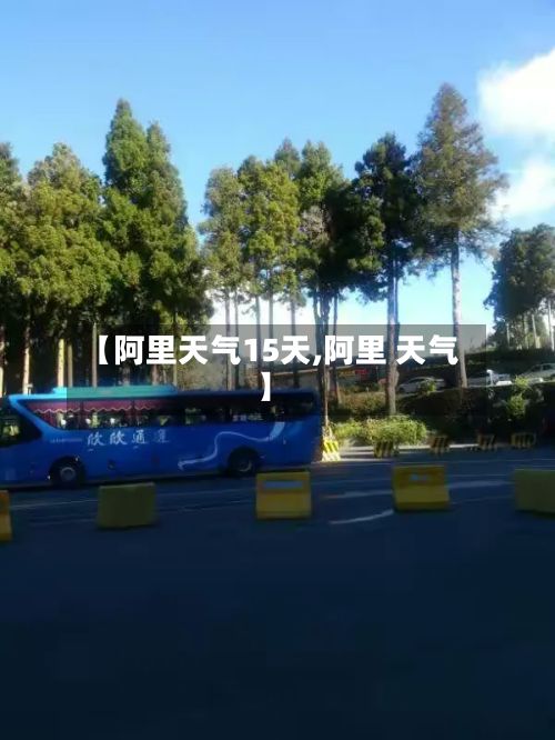 【阿里天气15天,阿里 天气】