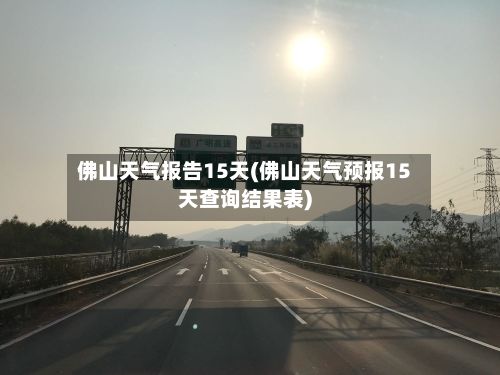 佛山天气报告15天(佛山天气预报15天查询结果表)