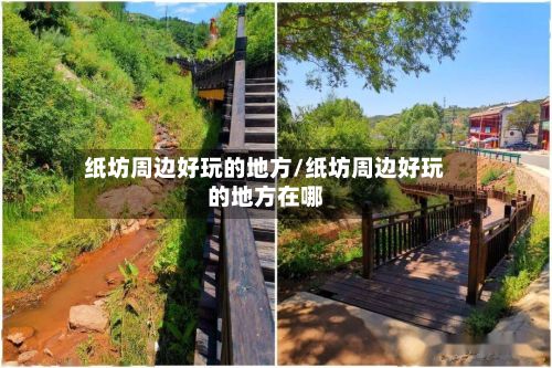 纸坊周边好玩的地方/纸坊周边好玩的地方在哪-第2张图片