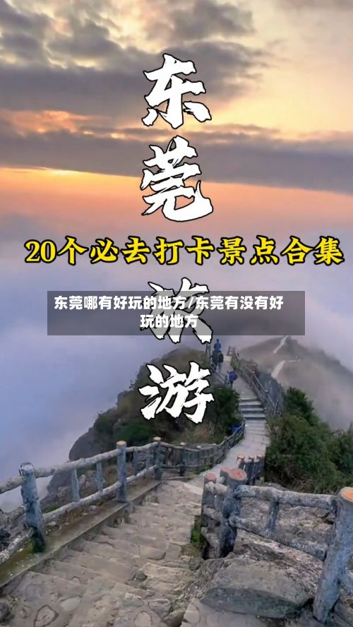 东莞哪有好玩的地方/东莞有没有好玩的地方