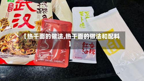 【热干面的做法,热干面的做法和配料】