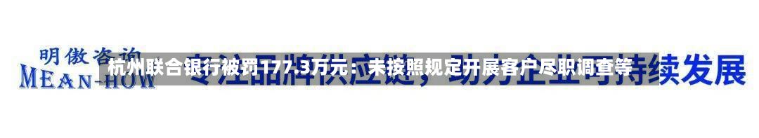杭州联合银行被罚177.3万元:未按照规定开展客户尽职调查等-第2张图片