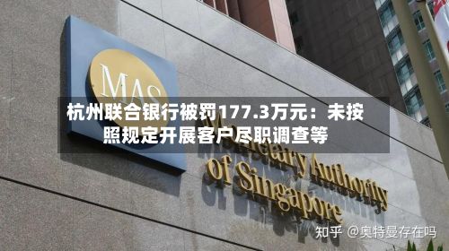 杭州联合银行被罚177.3万元：未按照规定开展客户尽职调查等