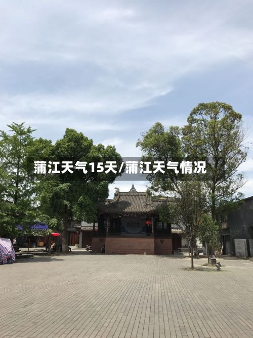 蒲江天气15天/蒲江天气情况-第3张图片
