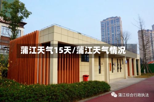 蒲江天气15天/蒲江天气情况-第2张图片
