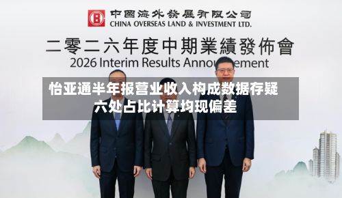 怡亚通半年报营业收入构成数据存疑 六处占比计算均现偏差-第3张图片