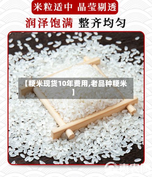 【粳米现货10年费用,老品种粳米】