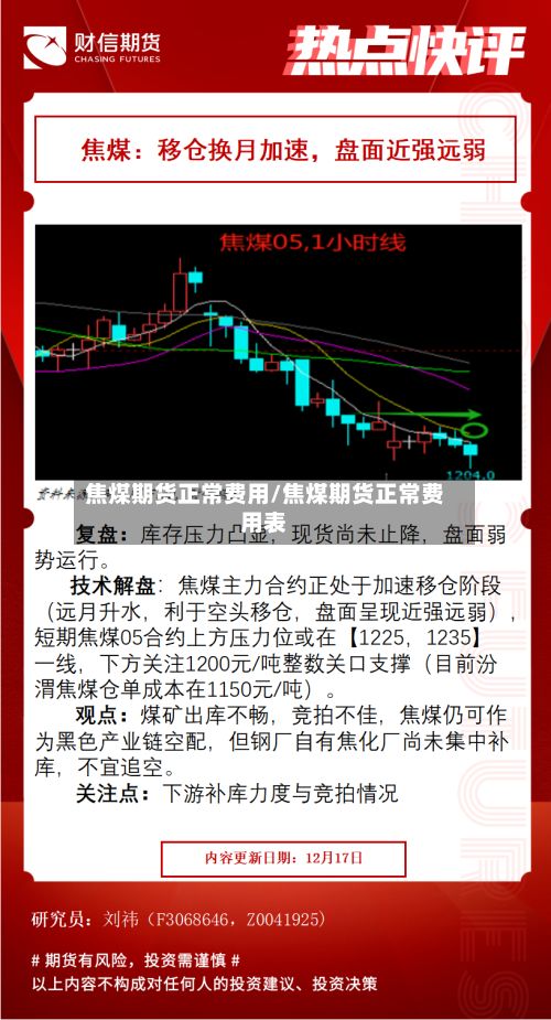 焦煤期货正常费用/焦煤期货正常费用表