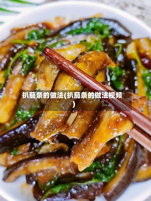 扒茄条的做法(扒茄条的做法视频)-第2张图片