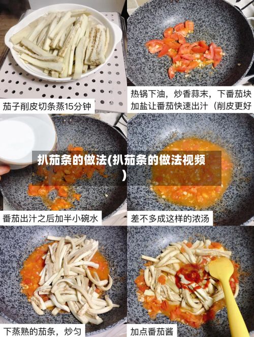扒茄条的做法(扒茄条的做法视频)-第3张图片