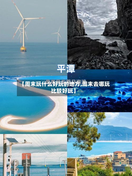 【周末玩什么好玩的地方,周末去哪玩比较好玩】