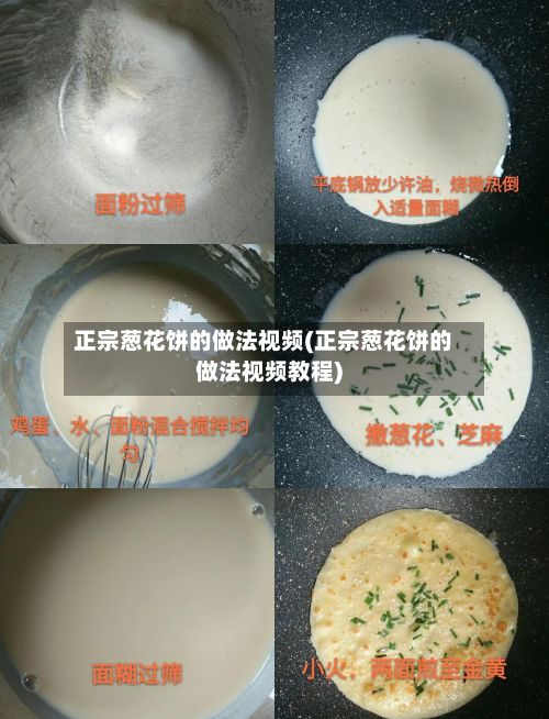 正宗葱花饼的做法视频(正宗葱花饼的做法视频教程)-第2张图片