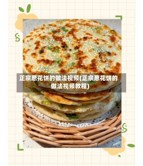 正宗葱花饼的做法视频(正宗葱花饼的做法视频教程)