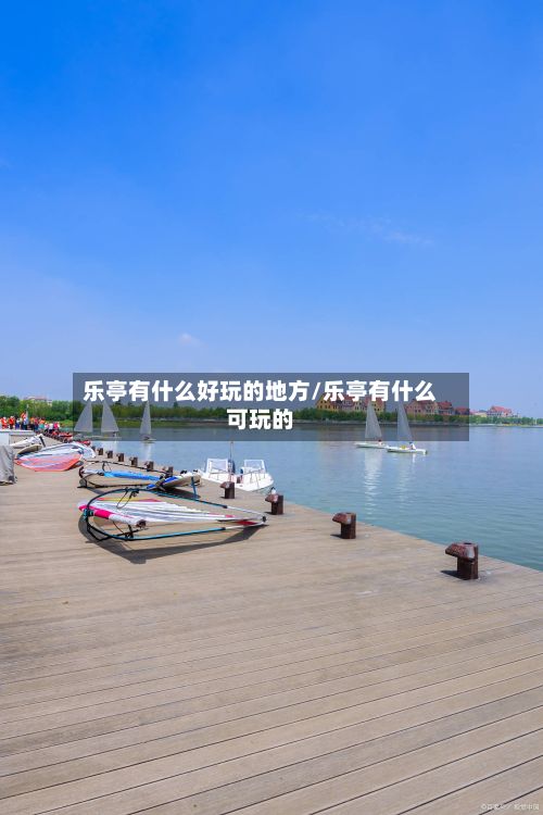 乐亭有什么好玩的地方/乐亭有什么可玩的-第2张图片