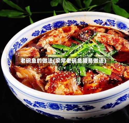 老碗鱼的做法(家常老碗鱼简易做法)-第2张图片