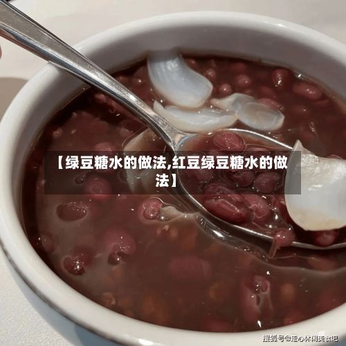 【绿豆糖水的做法,红豆绿豆糖水的做法】