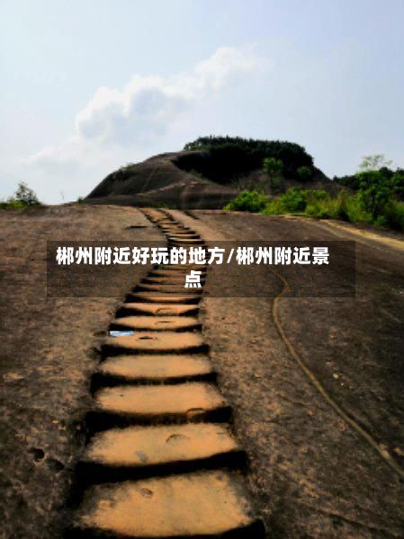 郴州附近好玩的地方/郴州附近景点-第3张图片