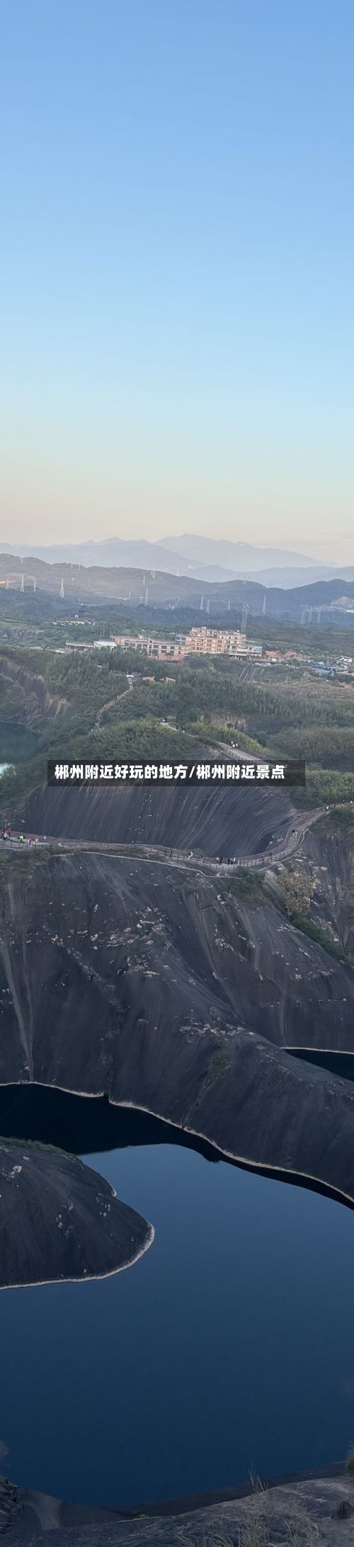 郴州附近好玩的地方/郴州附近景点