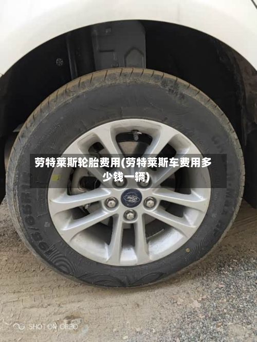 劳特莱斯轮胎费用(劳特莱斯车费用多少钱一辆)-第3张图片
