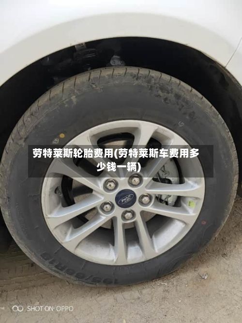 劳特莱斯轮胎费用(劳特莱斯车费用多少钱一辆)