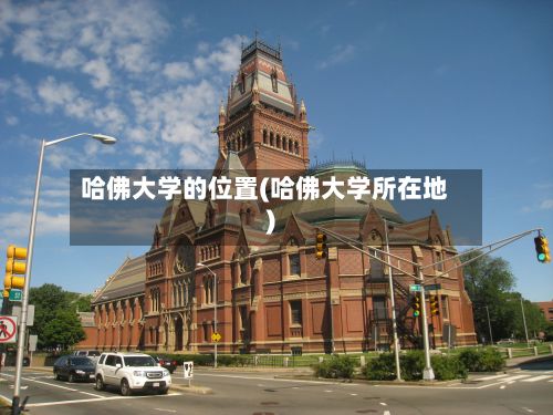 哈佛大学的位置(哈佛大学所在地)-第2张图片