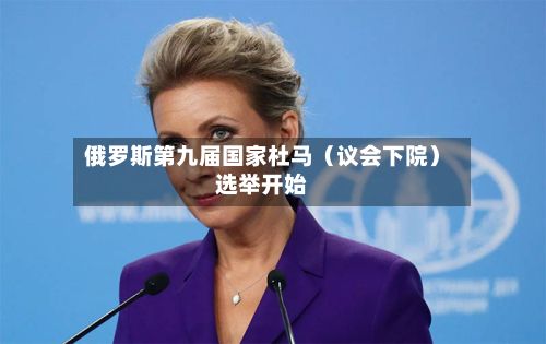 俄罗斯第九届国家杜马(议会下院)选举开始-第3张图片