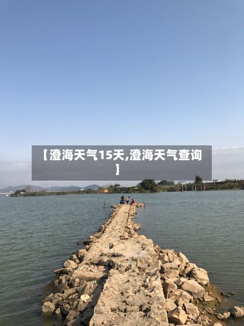 【澄海天气15天,澄海天气查询】-第2张图片