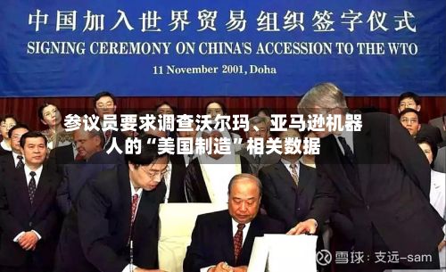 参议员要求调查沃尔玛、亚马逊机器人的“美国制造”相关数据-第2张图片
