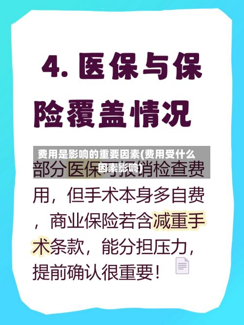 费用是影响的重要因素(费用受什么因素影响)