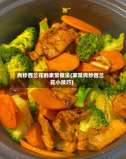 肉炒西兰花的家常做法(家常肉炒西兰花小技巧)