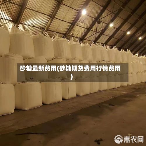 砂糖最新费用(砂糖期货费用行情费用)-第2张图片