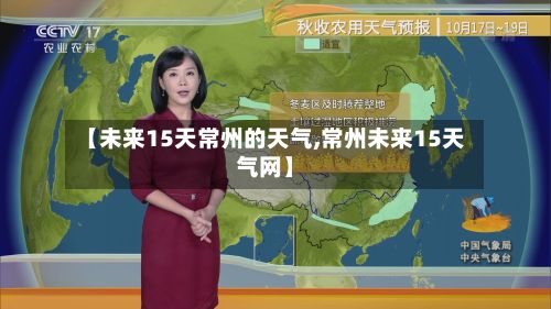 【未来15天常州的天气,常州未来15天气网】