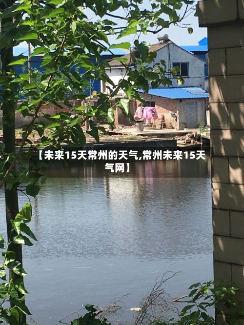 【未来15天常州的天气,常州未来15天气网】-第2张图片
