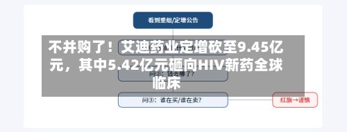 不并购了！艾迪药业定增砍至9.45亿元，其中5.42亿元砸向HIV新药全球临床