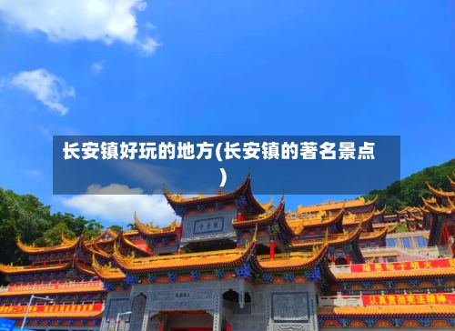 长安镇好玩的地方(长安镇的著名景点)