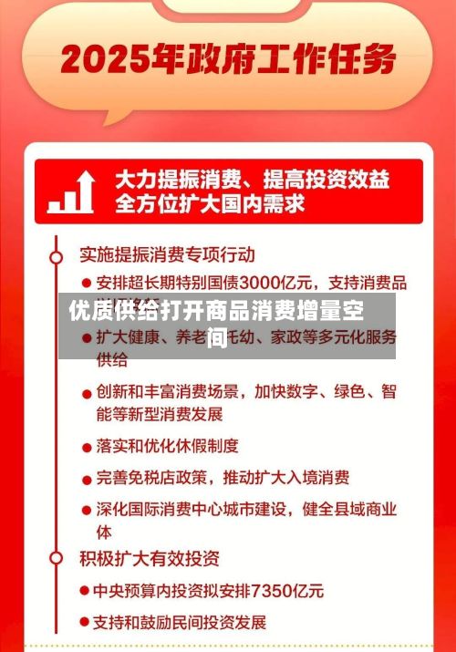 优质供给打开商品消费增量空间