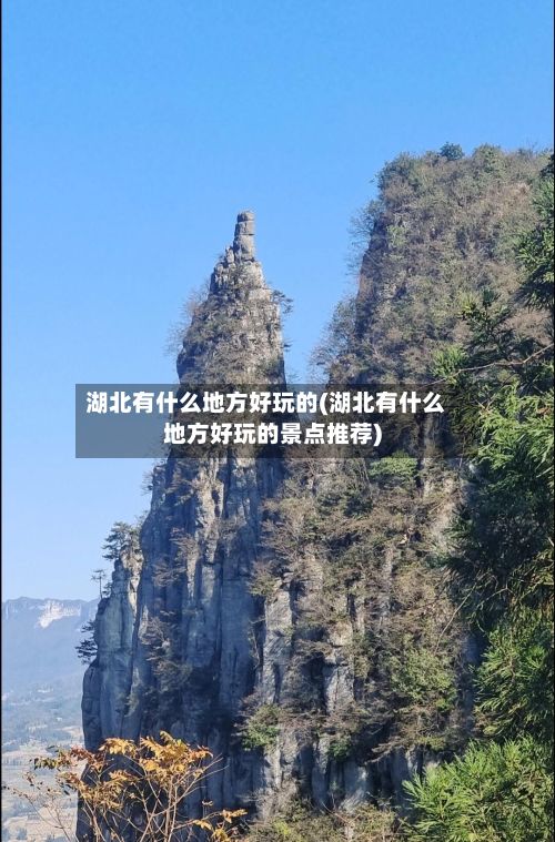 湖北有什么地方好玩的(湖北有什么地方好玩的景点推荐)-第2张图片