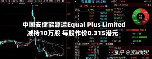 中国安储能源遭Equal Plus Limited减持10万股 每股作价0.315港元-第2张图片