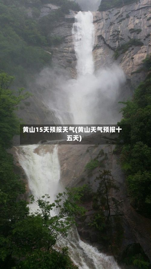 黄山15天预报天气(黄山天气预报十五天)