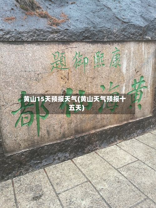 黄山15天预报天气(黄山天气预报十五天)-第2张图片