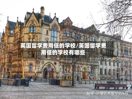 英国留学费用低的学校/英国留学费用低的学校有哪些
