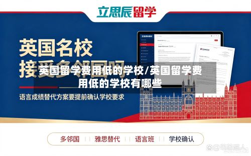 英国留学费用低的学校/英国留学费用低的学校有哪些-第2张图片
