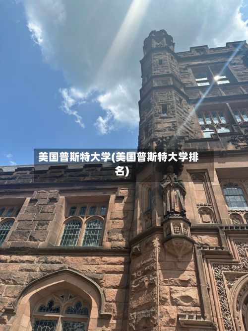 美国普斯特大学(美国普斯特大学排名)-第2张图片