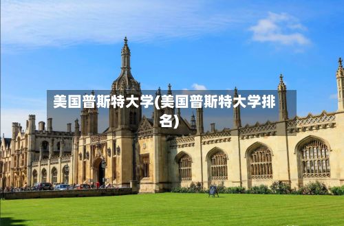 美国普斯特大学(美国普斯特大学排名)