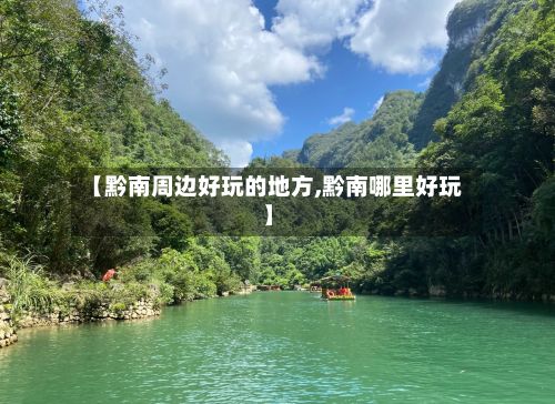 【黔南周边好玩的地方,黔南哪里好玩】