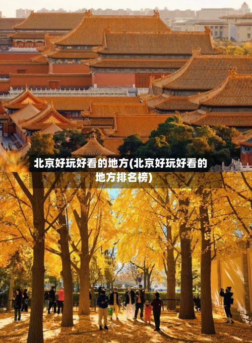 北京好玩好看的地方(北京好玩好看的地方排名榜)