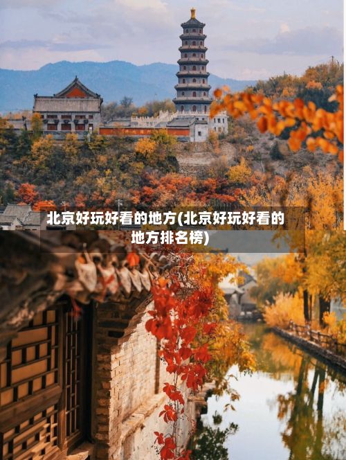 北京好玩好看的地方(北京好玩好看的地方排名榜)-第3张图片